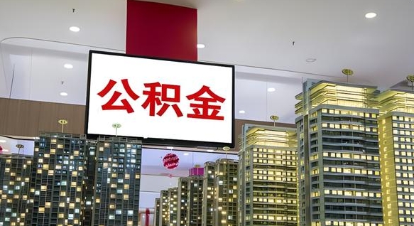 滁州山东中住有公积金账户吗（滁州山东省的住房公积金通用吗）